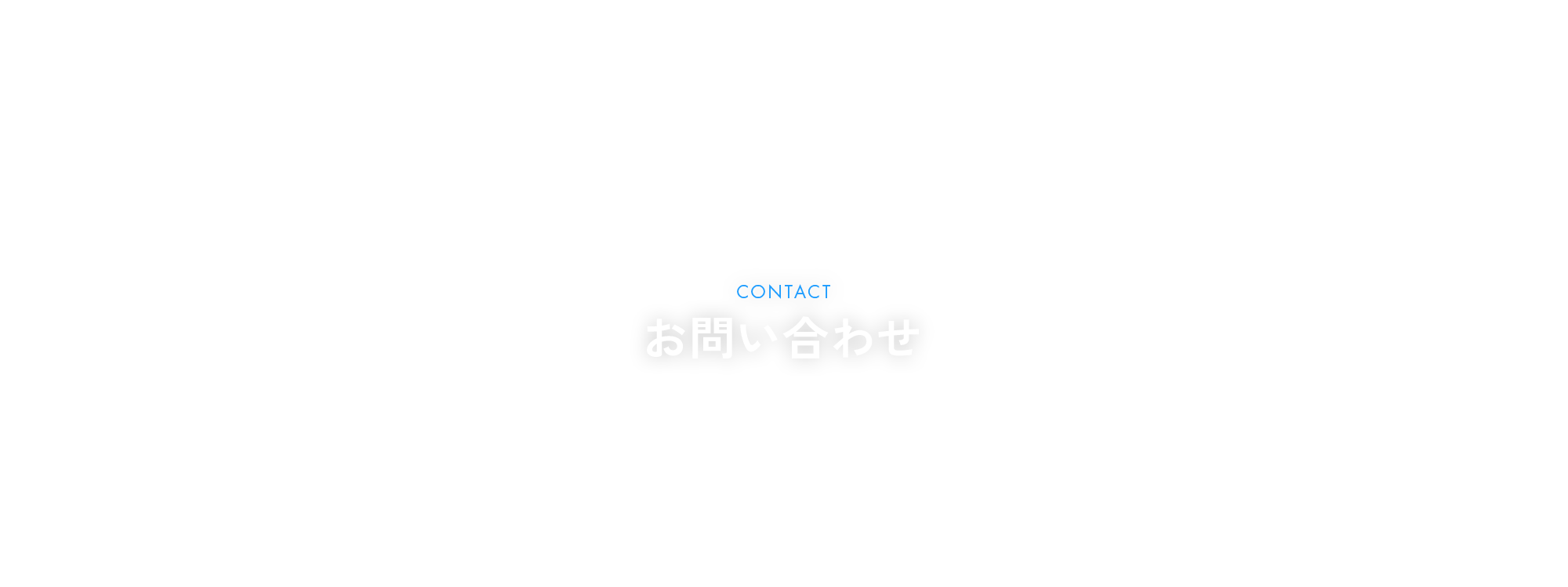 お問い合わせ